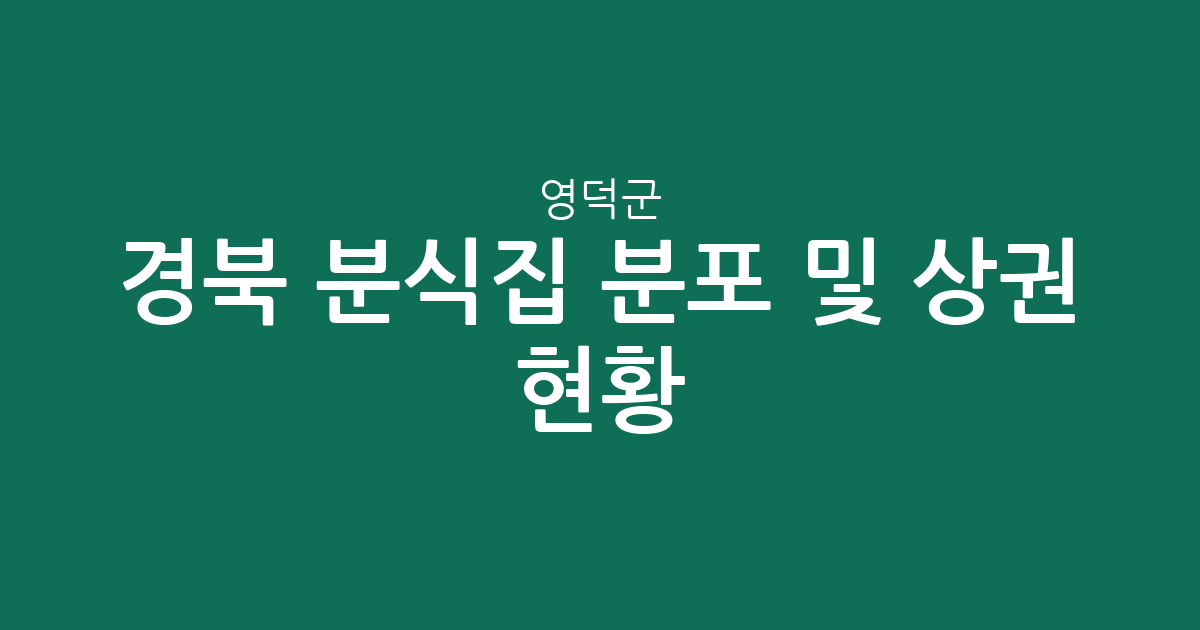 경북 영덕군 분식집 분포 및 상권 현황 분석: 영덕읍·영해면·강구면 집중도