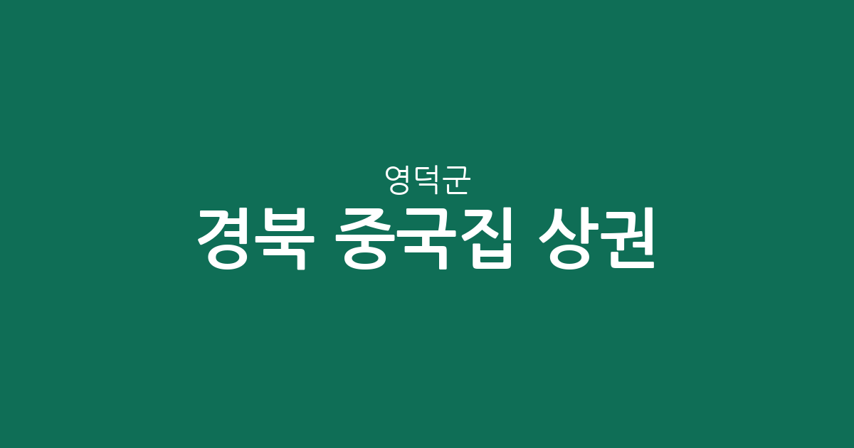 경북 영덕군 중국집 상권 분석: 강구면·영덕읍·영해면 중심의 중화요리 분포 현황