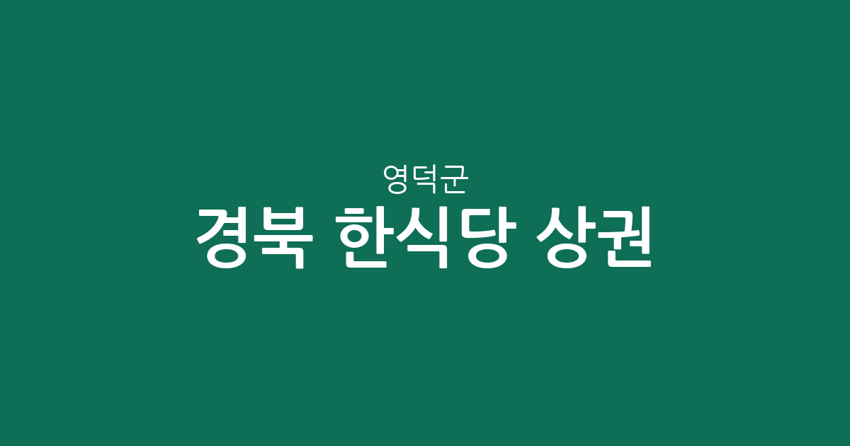 경북 영덕군 한식당 상권 분석: 강구면부터 영해면까지 밀집 지역 정보