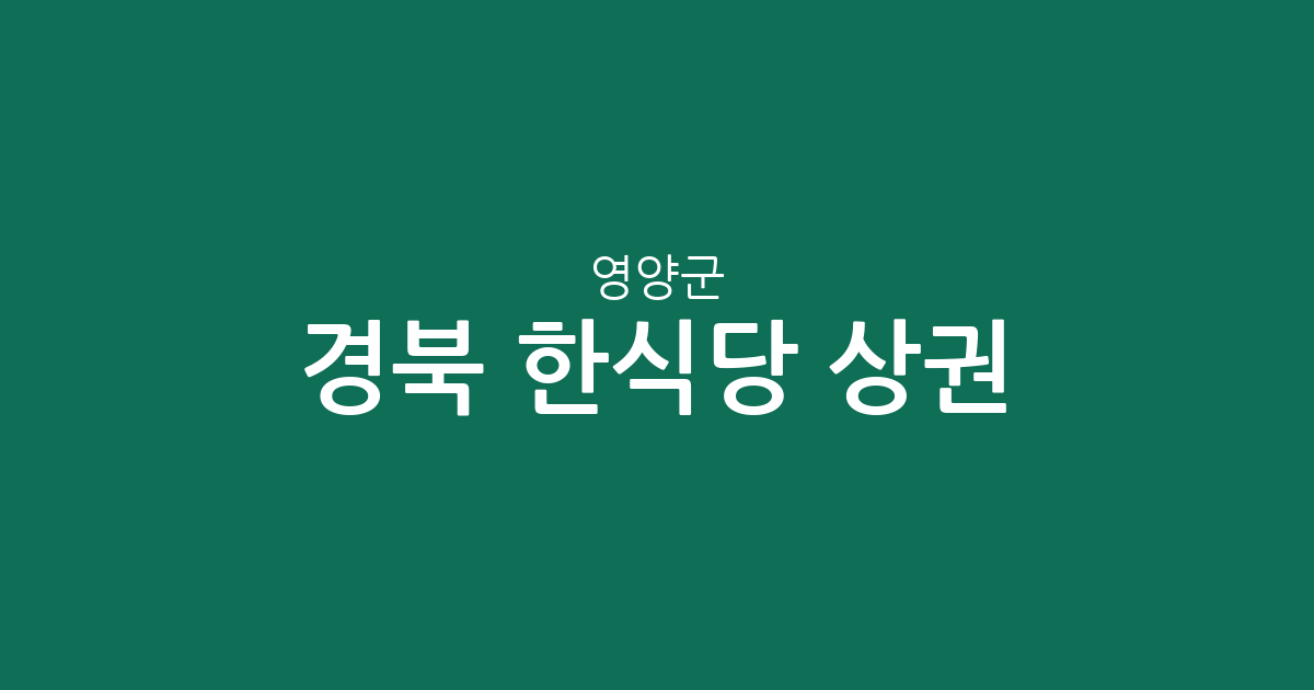 경북 영양군 한식당 상권 분석: 영양읍부터 수비면까지 지역별 분포 현황