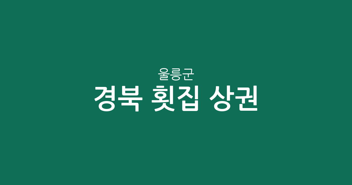 경북 울릉군 횟집 상권 분석: 울릉읍과 북면에 집중된 싱싱한 회 맛집 정보