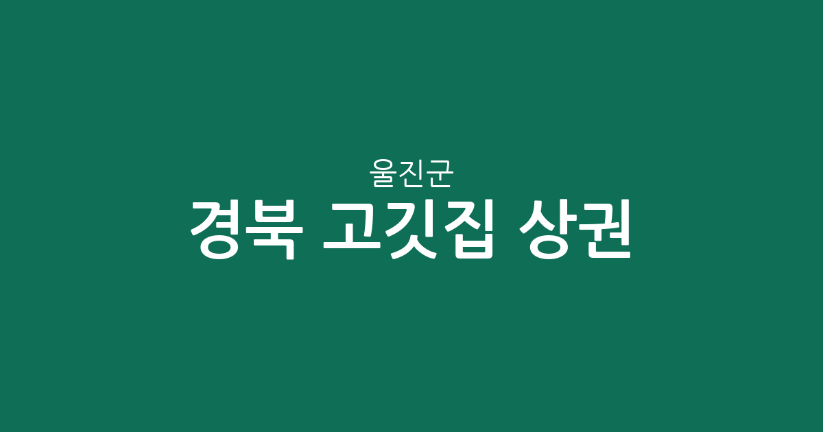 경북 울진군 고깃집 상권 분석: 울진읍부터 죽변면까지 밀집 지역 정보