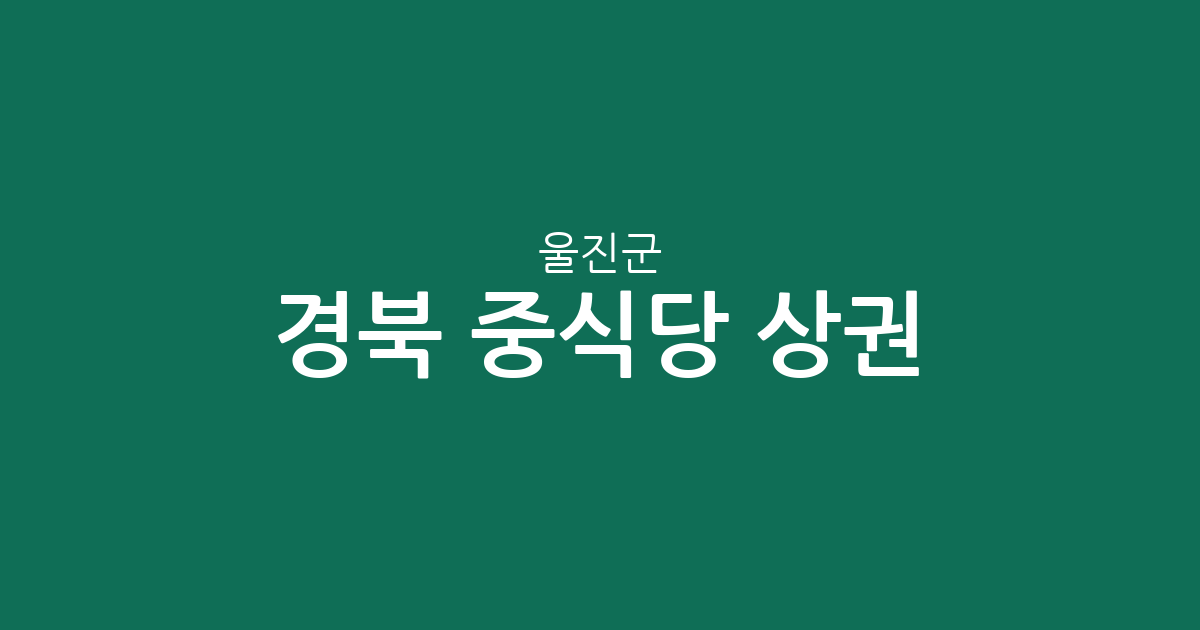 경북 울진군 중식당 상권 분석: 울진읍부터 후포면까지 지역별 분포 현황
