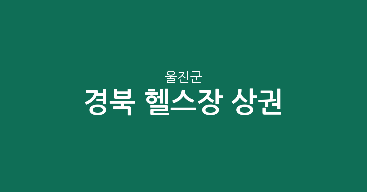 경북 울진군 헬스장 상권 분석: 울진읍·후포면·죽변면 피트니스 센터 분포 현황