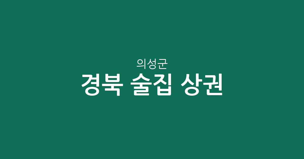 경북 의성군 술집 상권 분석: 안계면·의성읍 중심 분포 및 동별 현황 정리
