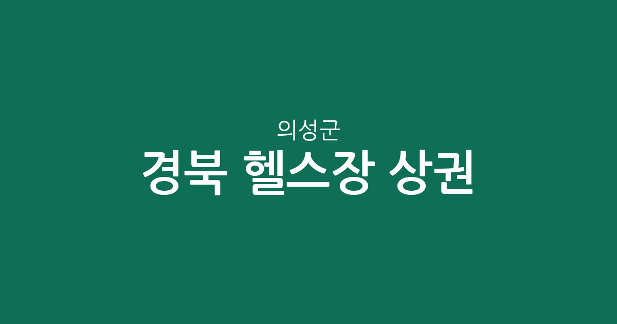 경북 의성군 헬스장 상권 분석: 의성읍부터 면 단위까지 분포 현황 정리