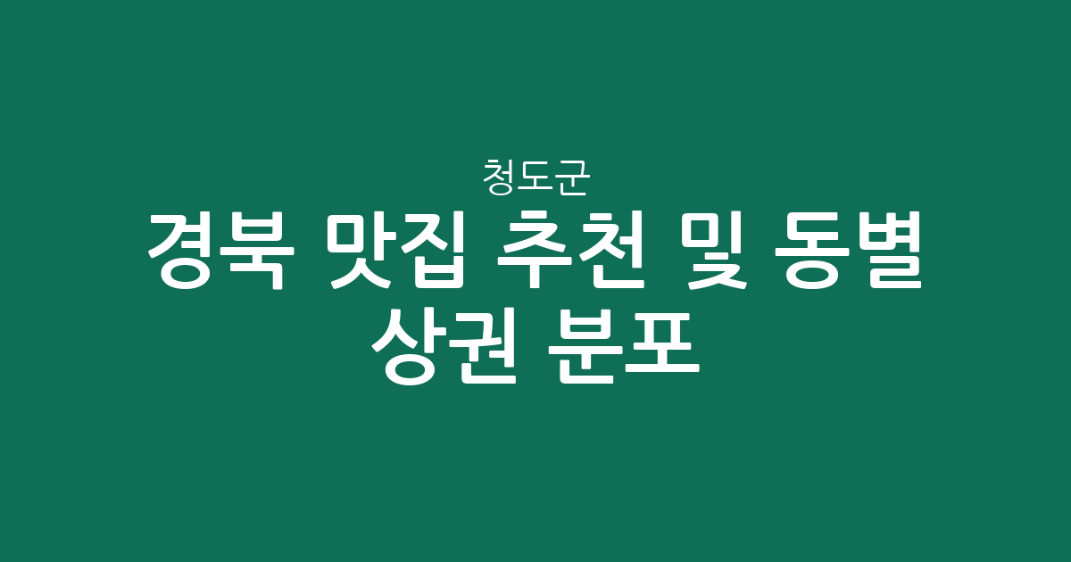 경북 청도군 맛집 추천 및 동별 상권 분포 분석