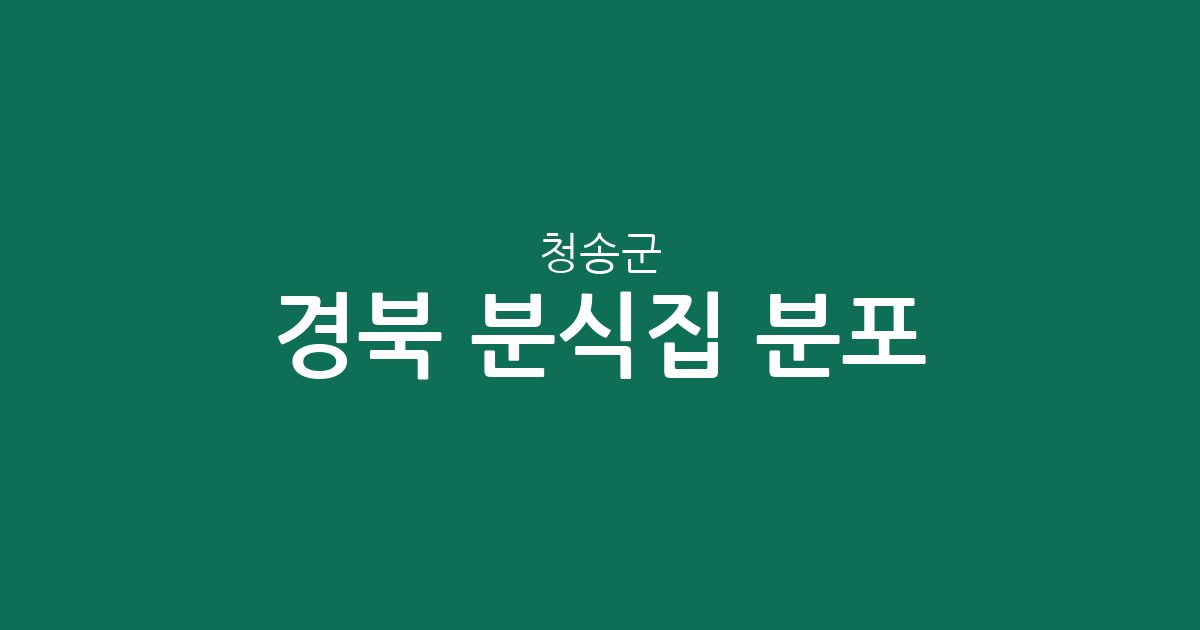 경북 청송군 분식집 분포 분석: 진보면·청송읍 중심의 상권 지도
