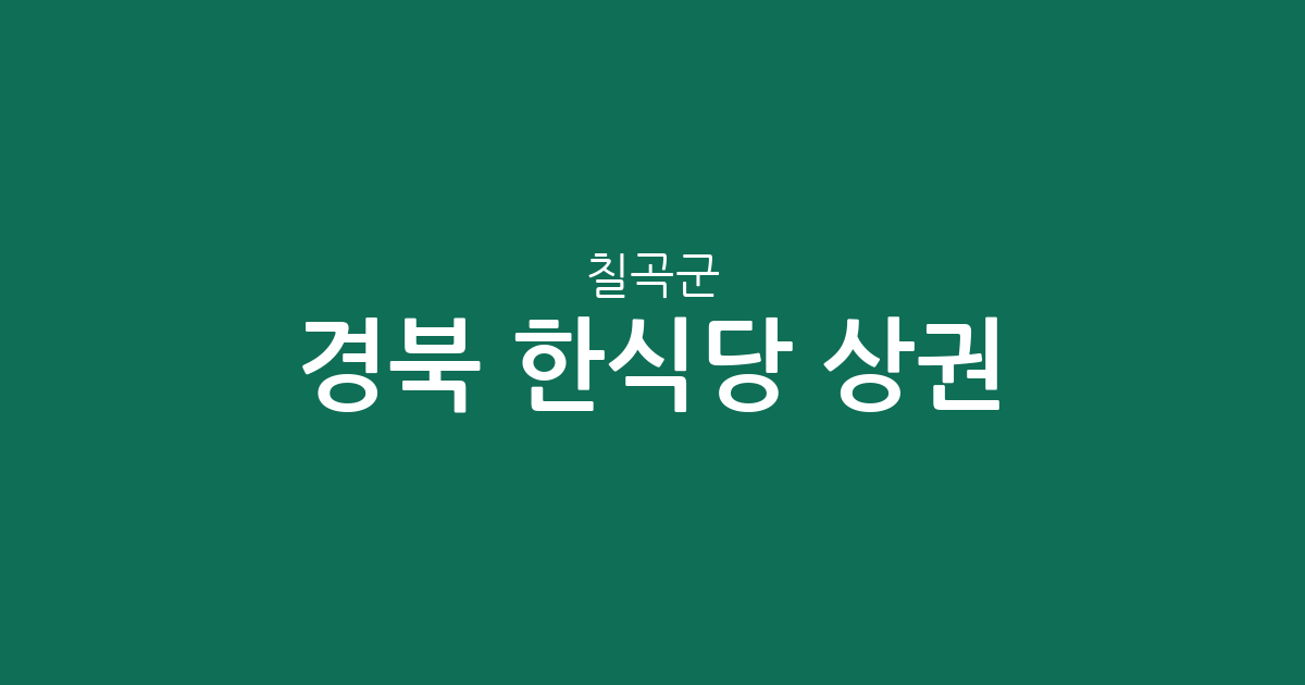 경북 칠곡군 한식당 상권 분석: 왜관·석적·북삼 등 행정동별 분포 현황