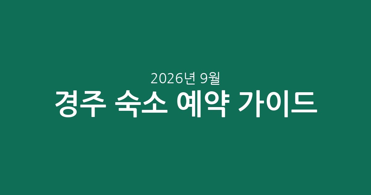 2026년 9월 경주 숙소 예약 가이드: 인기 호텔 가격 및 평점 비교