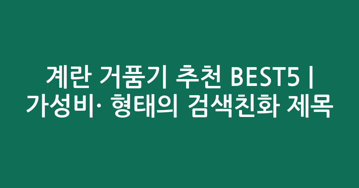 계란 거품기 추천 BEST5 | 가성비·인기 비교 형태의 검색친화 제목