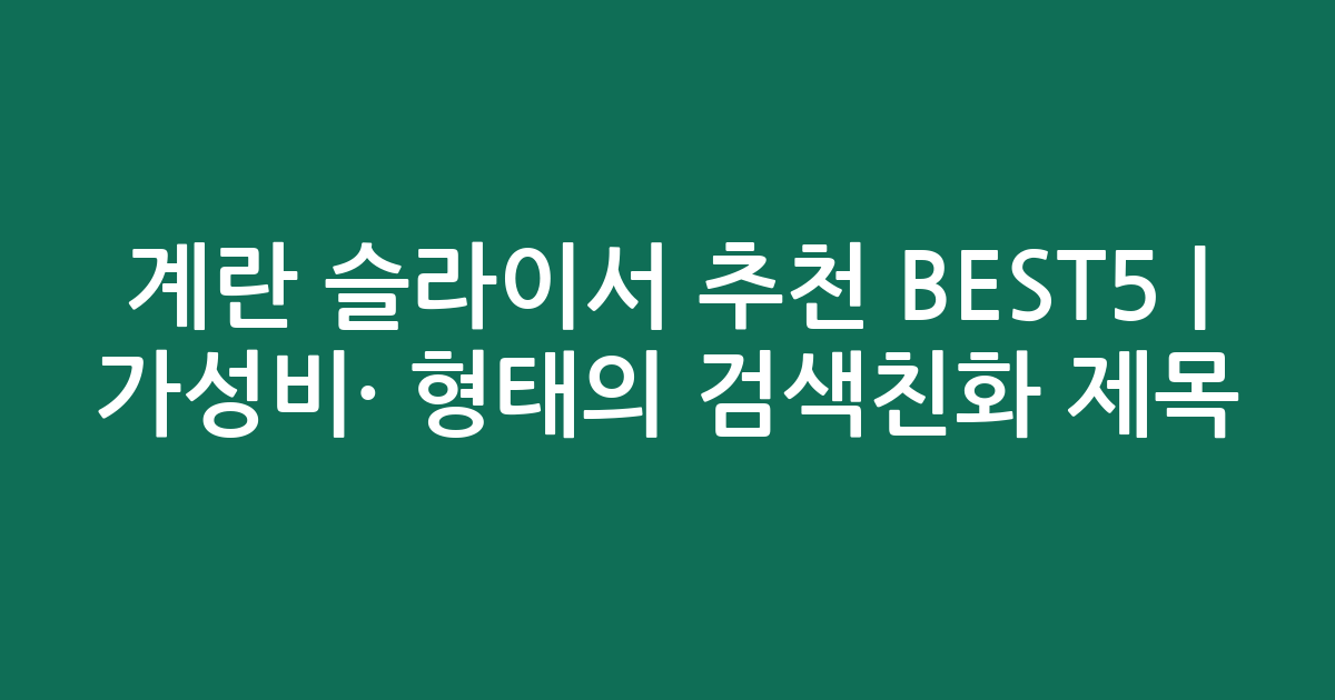 계란 슬라이서 추천 BEST5 | 가성비·인기 비교 형태의 검색친화 제목
