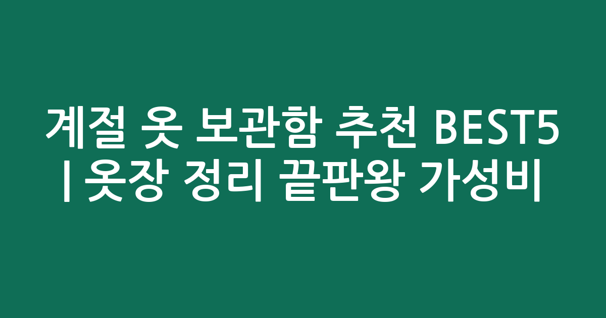 계절 옷 보관함 추천 BEST5 | 옷장 정리 끝판왕 가성비·인기 비교