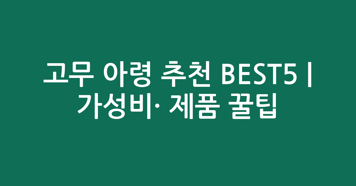 고무 아령 추천 BEST5 | 가성비·인기 제품 비교 꿀팁