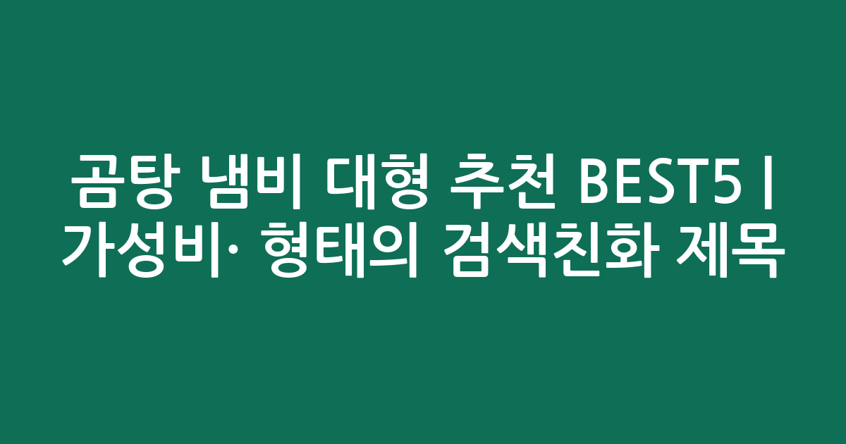 곰탕 냄비 대형 추천 BEST5 | 가성비·인기 비교 형태의 검색친화 제목