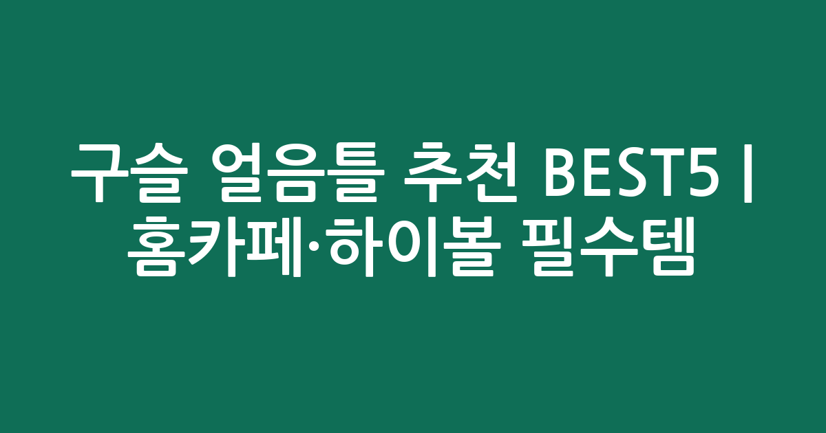 구슬 얼음틀 추천 BEST5 | 홈카페·하이볼 필수템 비교