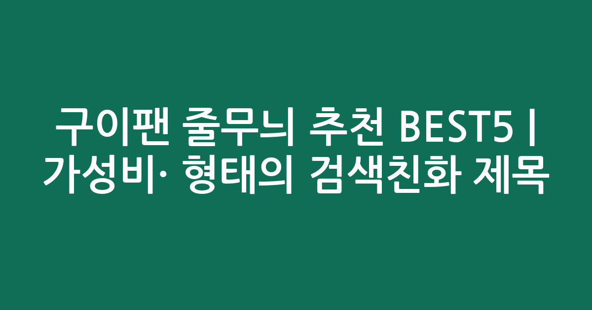 구이팬 줄무늬 추천 BEST5 | 가성비·인기 비교 형태의 검색친화 제목