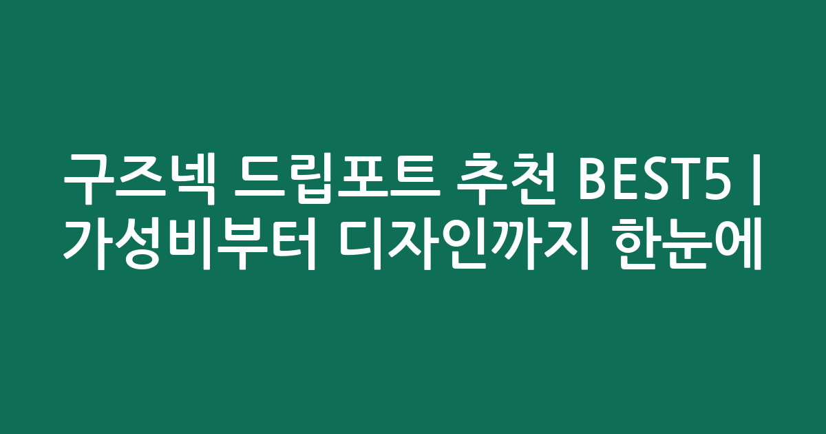 구즈넥 드립포트 추천 BEST5 | 가성비부터 디자인까지 한눈에 비교