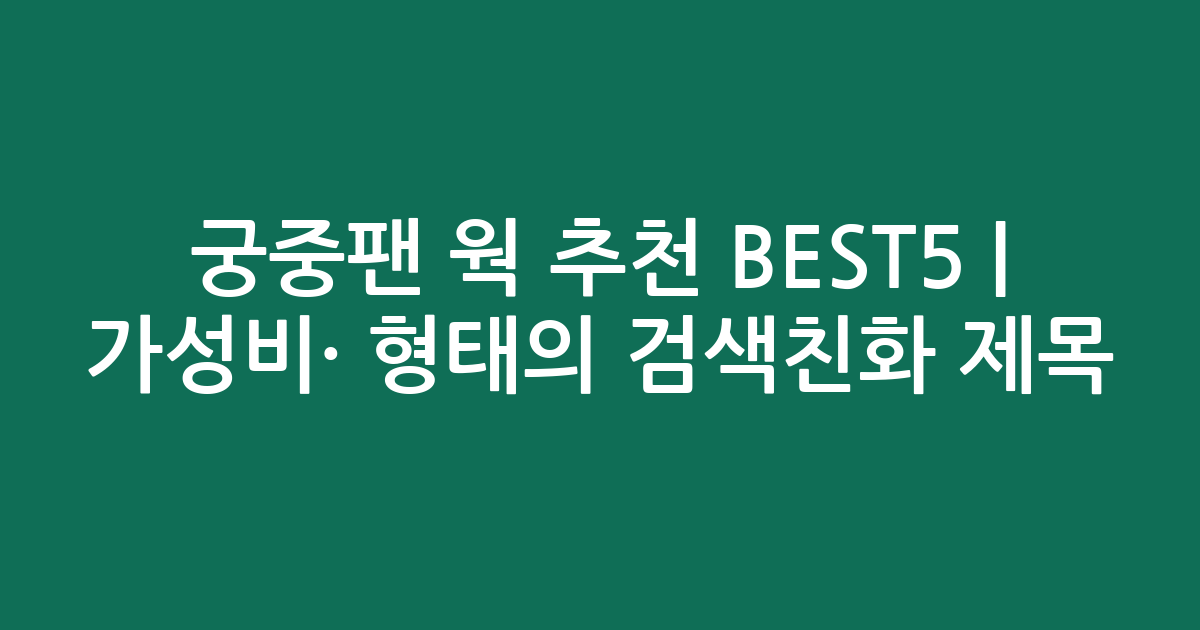 궁중팬 웍 추천 BEST5 | 가성비·인기 비교 형태의 검색친화 제목