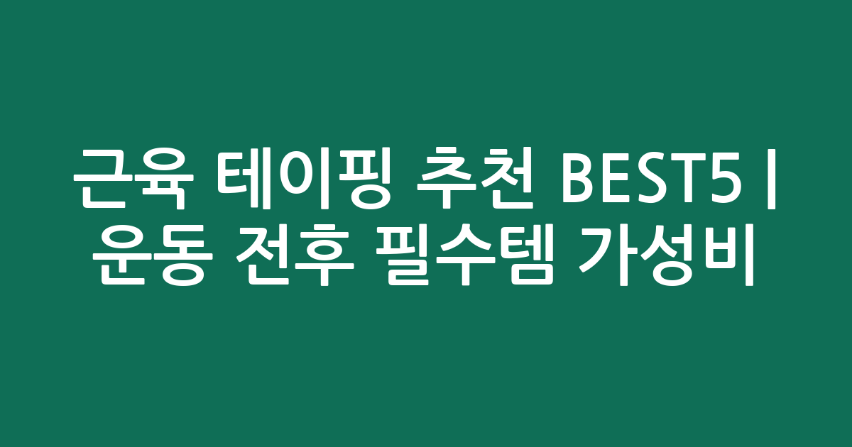 근육 테이핑 추천 BEST5 | 운동 전후 필수템 가성비 비교