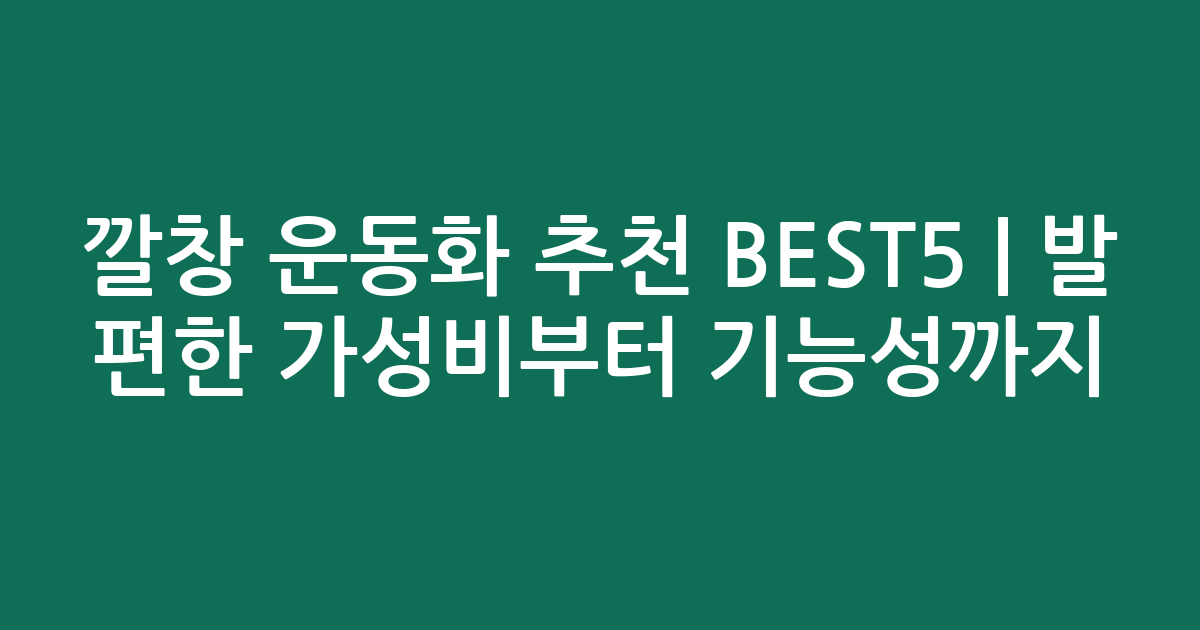 깔창 운동화 추천 BEST5 | 발 편한 가성비부터 기능성까지 비교