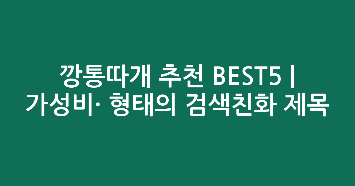 깡통따개 추천 BEST5 | 가성비·인기 비교 형태의 검색친화 제목