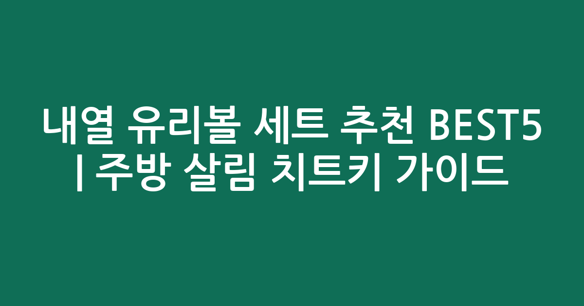 내열 유리볼 세트 추천 BEST5 | 주방 살림 치트키 비교 가이드