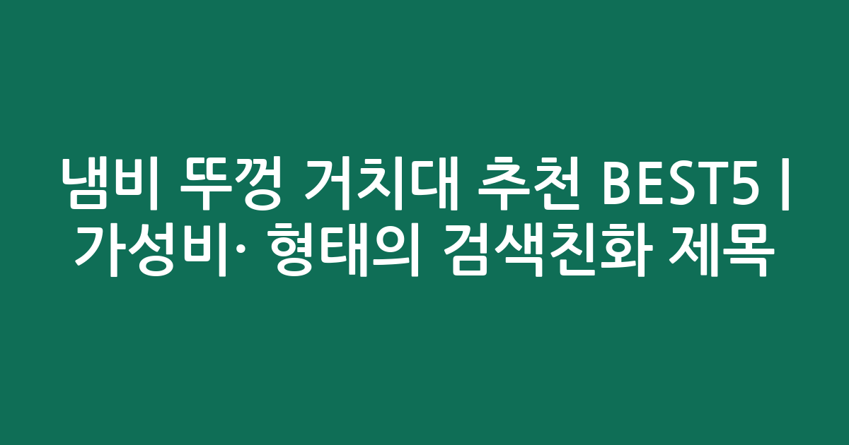 냄비 뚜껑 거치대 추천 BEST5 | 가성비·인기 비교 형태의 검색친화 제목