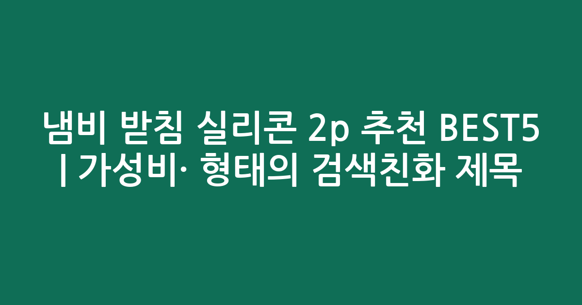 냄비 받침 실리콘 2p 추천 BEST5 | 가성비·인기 비교 형태의 검색친화 제목