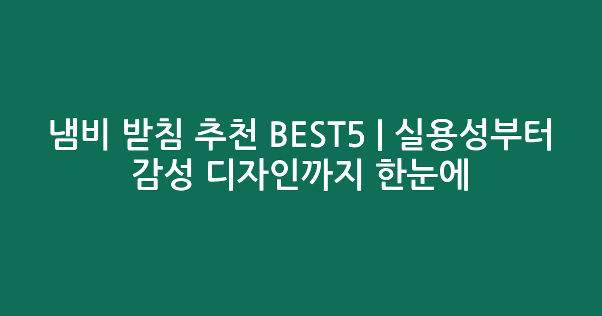 냄비 받침 추천 BEST5 | 실용성부터 감성 디자인까지 한눈에 비교
