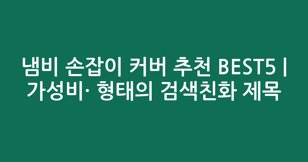 냄비 손잡이 커버 추천 BEST5 | 가성비·인기 비교 형태의 검색친화 제목