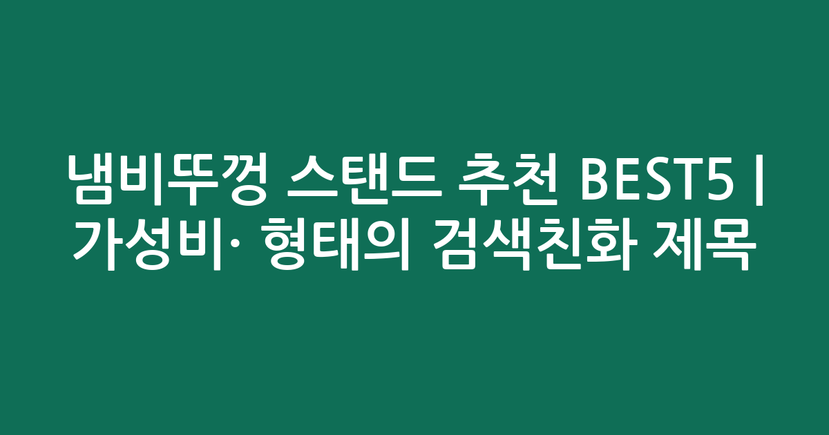 냄비뚜껑 스탠드 추천 BEST5 | 가성비·인기 비교 형태의 검색친화 제목