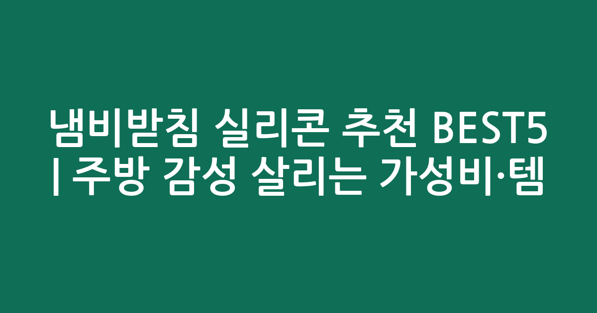 냄비받침 실리콘 추천 BEST5 | 주방 감성 살리는 가성비·인기템 비교