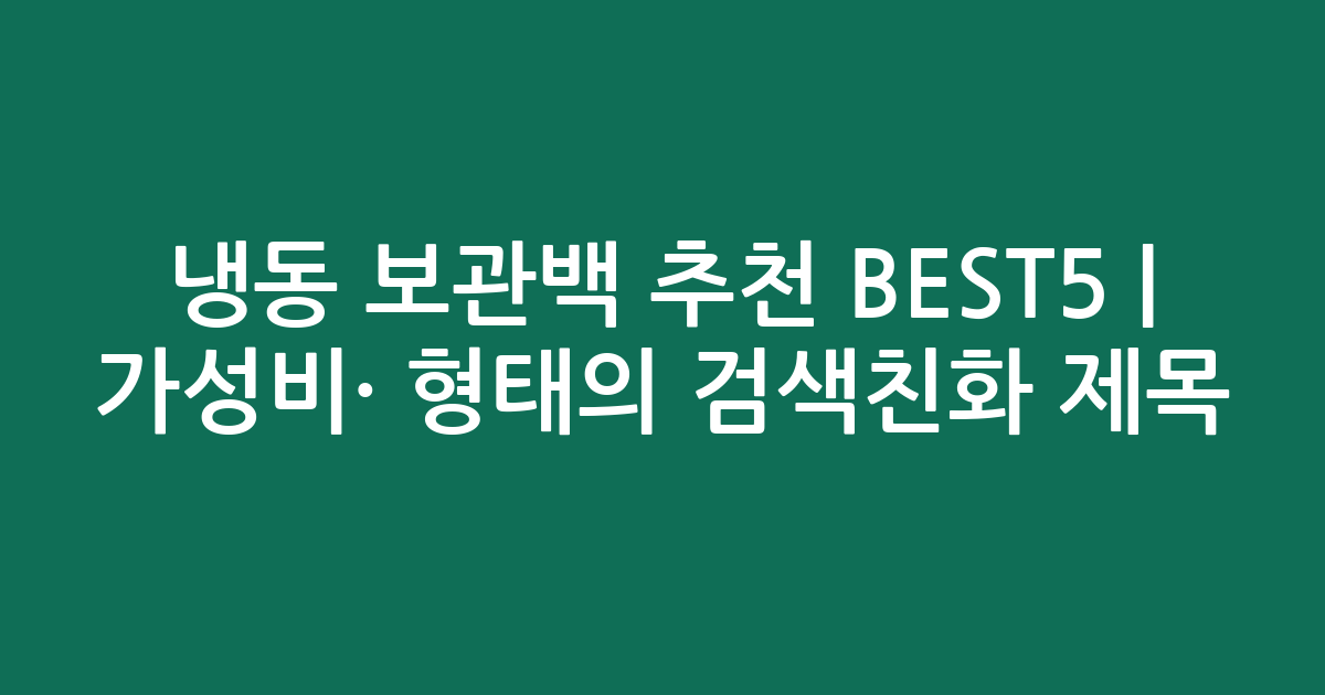 냉동 보관백 추천 BEST5 | 가성비·인기 비교 형태의 검색친화 제목