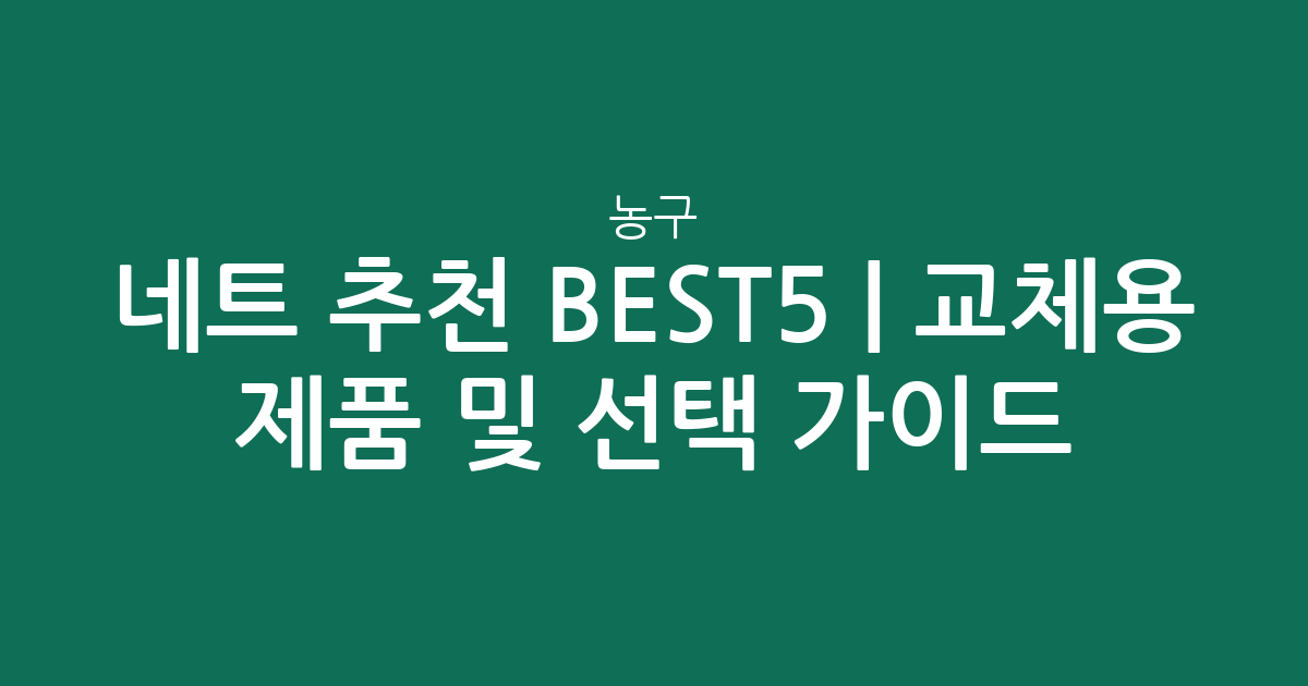 농구 네트 추천 BEST5 | 교체용 인기 제품 비교 및 선택 가이드