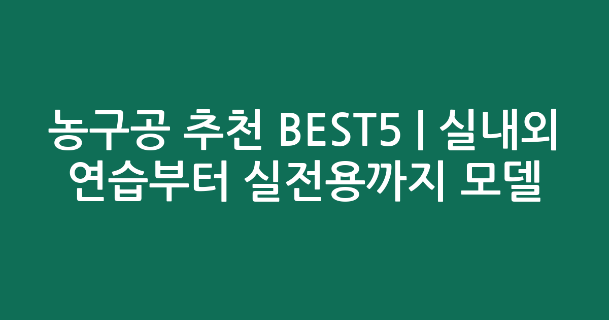 농구공 추천 BEST5 | 실내외 연습부터 실전용까지 인기 모델 비교