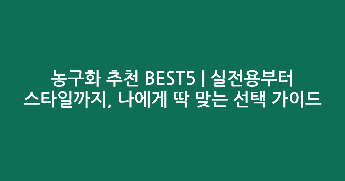 농구화 추천 BEST5 | 실전용부터 스타일까지, 나에게 딱 맞는 선택 가이드