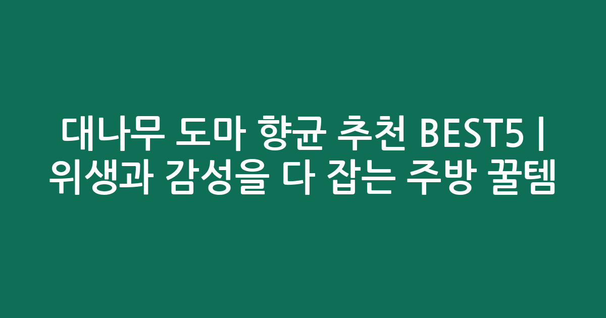 대나무 도마 향균 추천 BEST5 | 위생과 감성을 다 잡는 주방 꿀템 비교