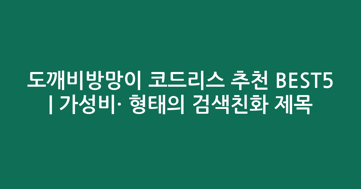도깨비방망이 코드리스 추천 BEST5 | 가성비·인기 비교 형태의 검색친화 제목