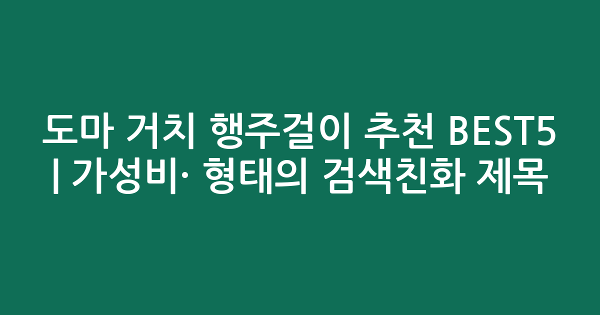 도마 거치 행주걸이 추천 BEST5 | 가성비·인기 비교 형태의 검색친화 제목