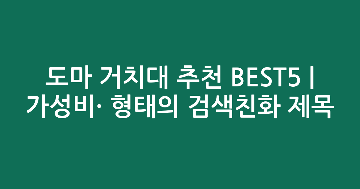 도마 거치대 추천 BEST5 | 가성비·인기 비교 형태의 검색친화 제목