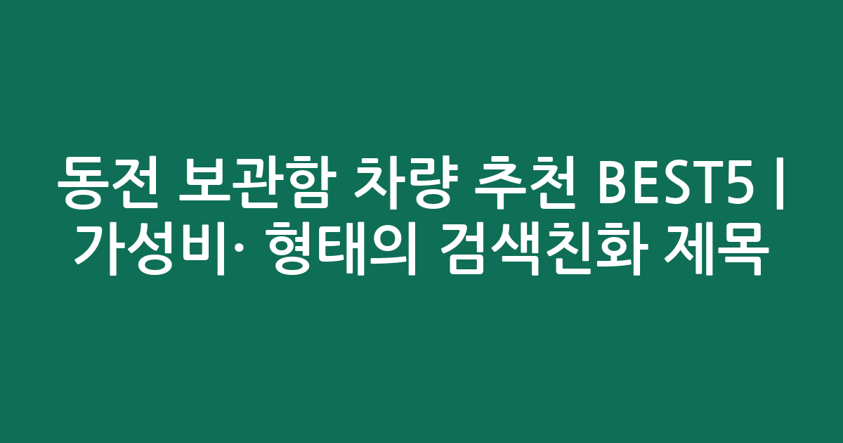 동전 보관함 차량 추천 BEST5 | 가성비·인기 비교 형태의 검색친화 제목