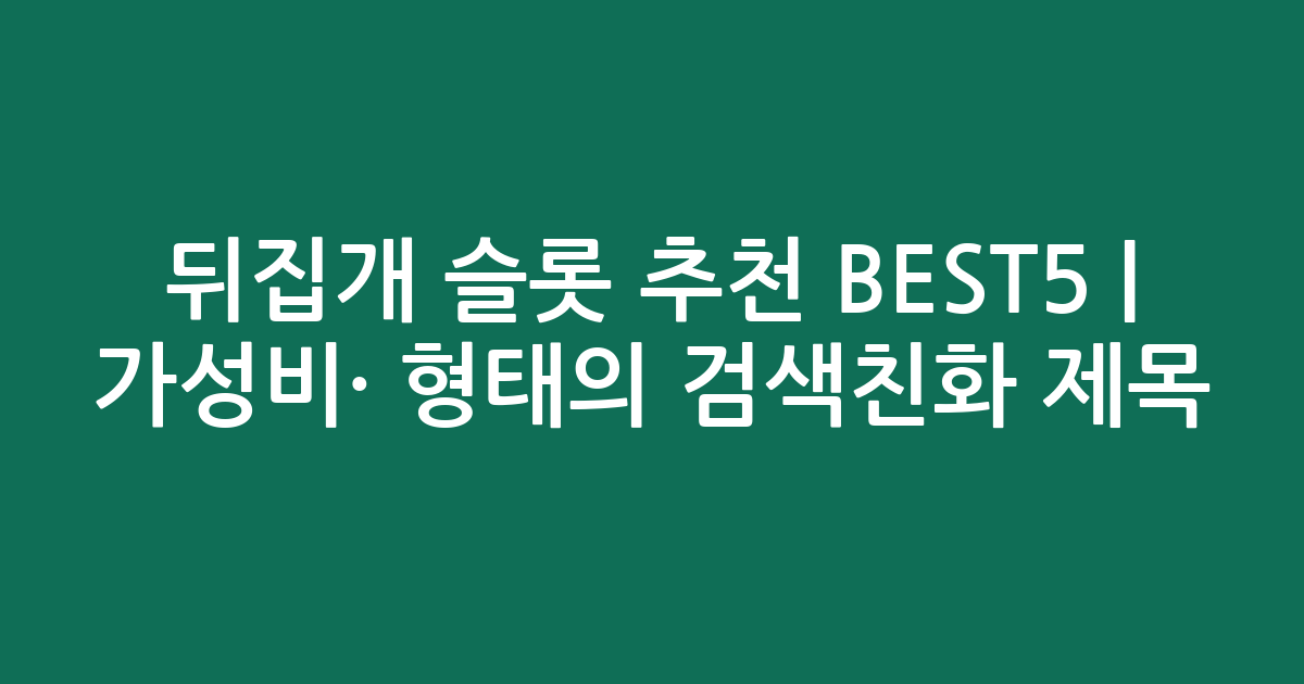 뒤집개 슬롯 추천 BEST5 | 가성비·인기 비교 형태의 검색친화 제목