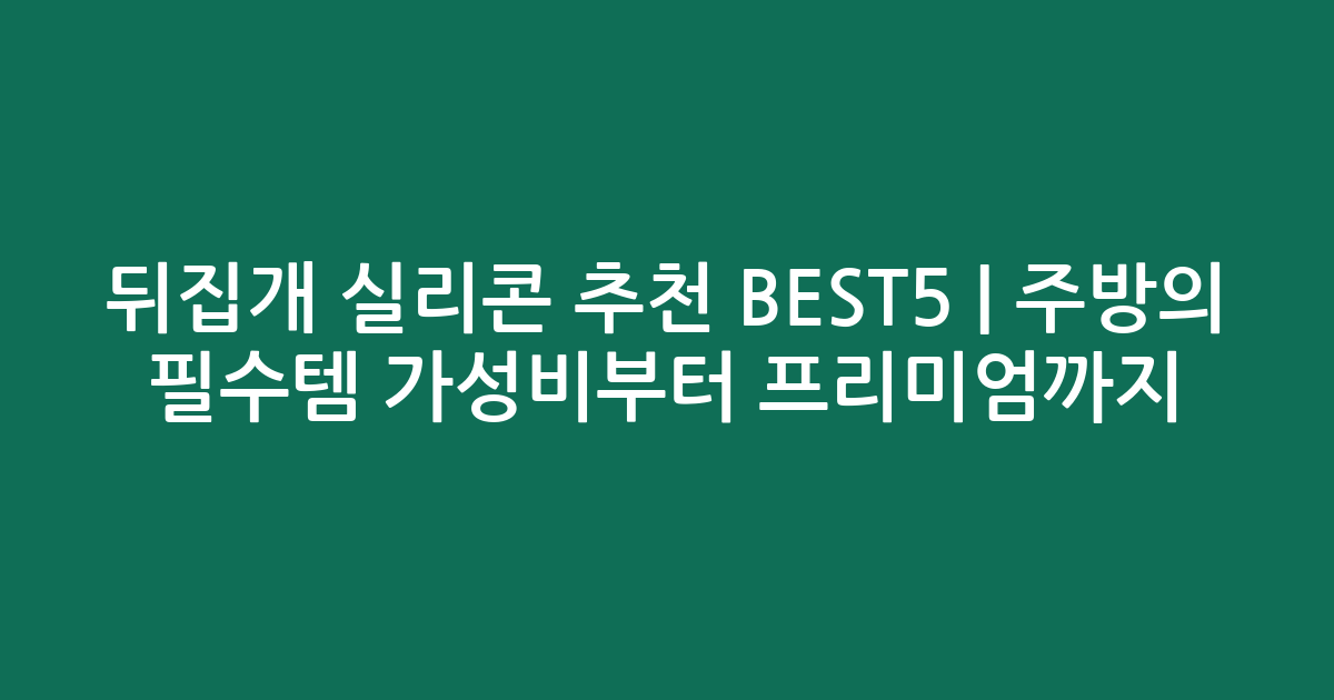 뒤집개 실리콘 추천 BEST5 | 주방의 필수템 가성비부터 프리미엄까지 비교