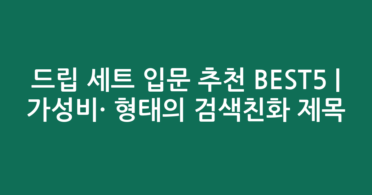 드립 세트 입문 추천 BEST5 | 가성비·인기 비교 형태의 검색친화 제목