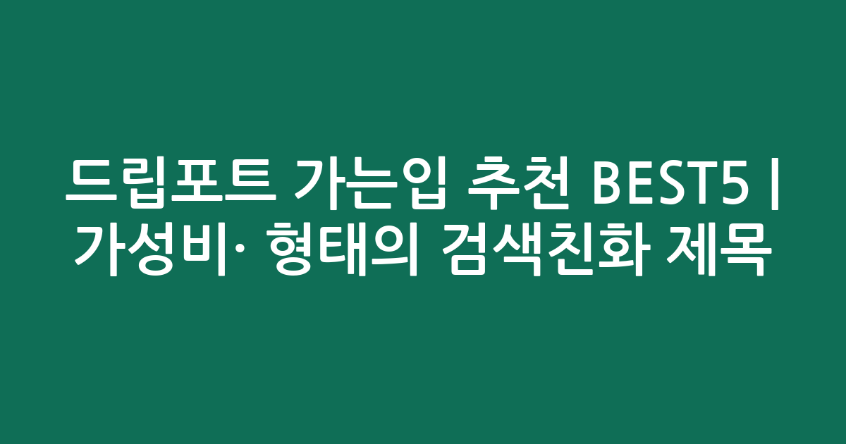 드립포트 가는입 추천 BEST5 | 가성비·인기 비교 형태의 검색친화 제목