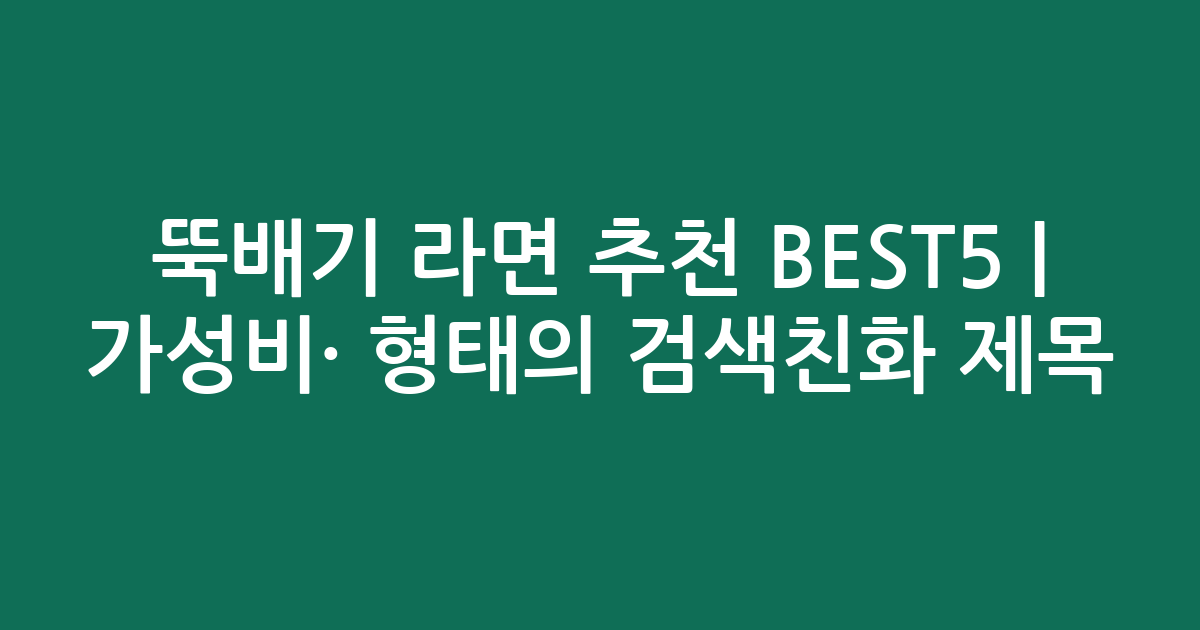 뚝배기 라면 추천 BEST5 | 가성비·인기 비교 형태의 검색친화 제목