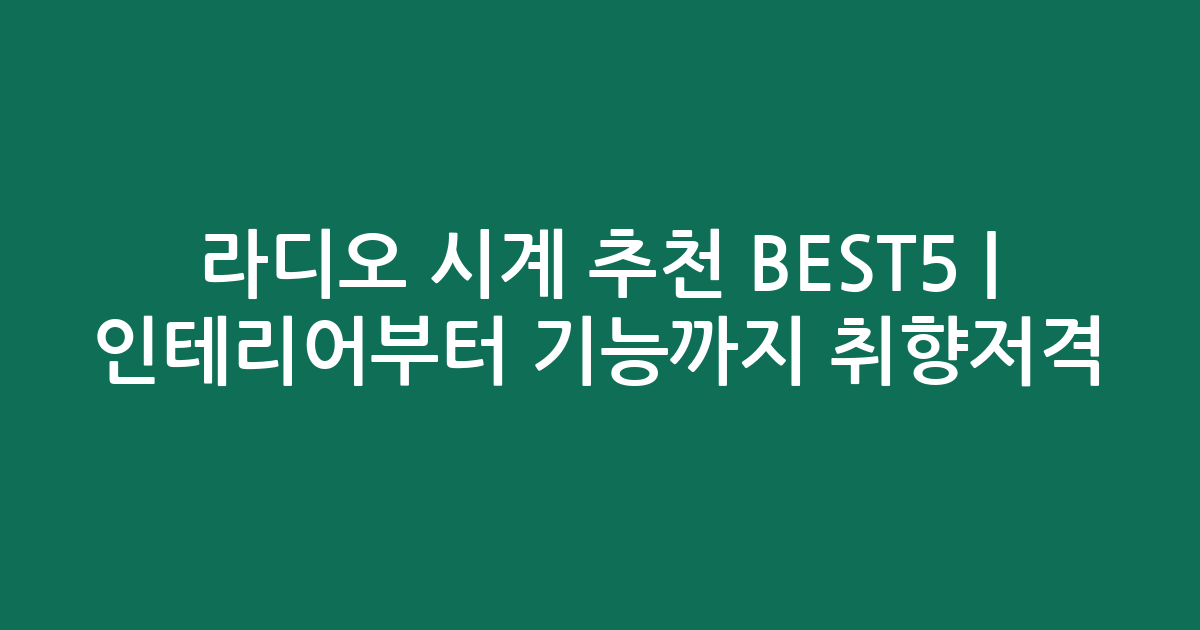 라디오 시계 추천 BEST5 | 인테리어부터 기능까지 취향저격 비교