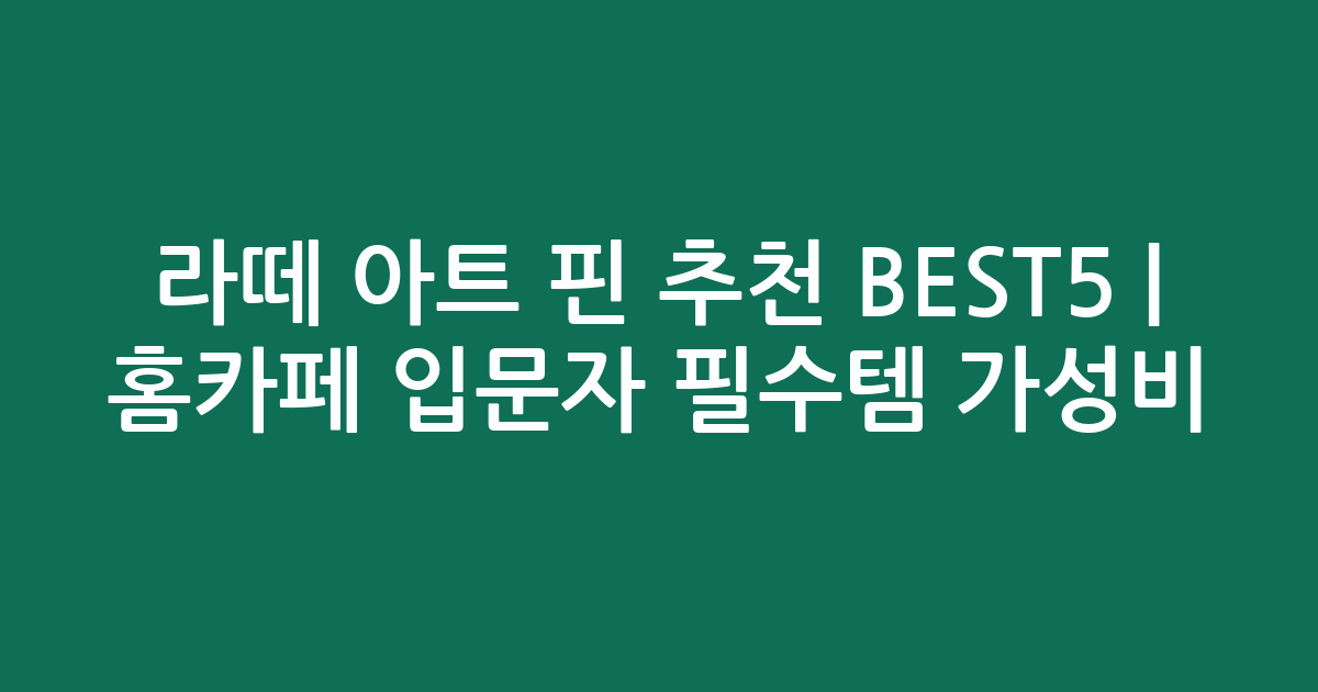 라떼 아트 핀 추천 BEST5 | 홈카페 입문자 필수템 가성비 비교