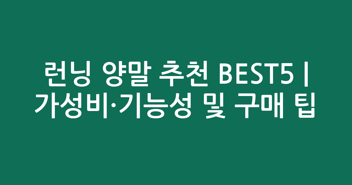 런닝 양말 추천 BEST5 | 가성비·기능성 비교 및 구매 팁